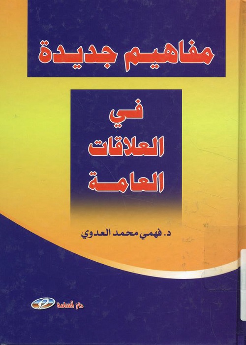 مفاهيم جديدة في العلاقات العامة